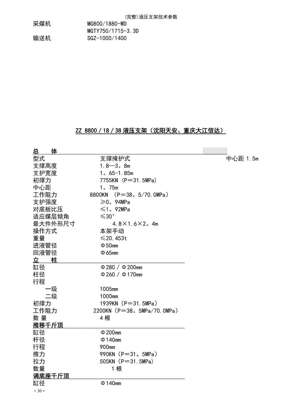 (最新整理)液压支架技术参数_第5页