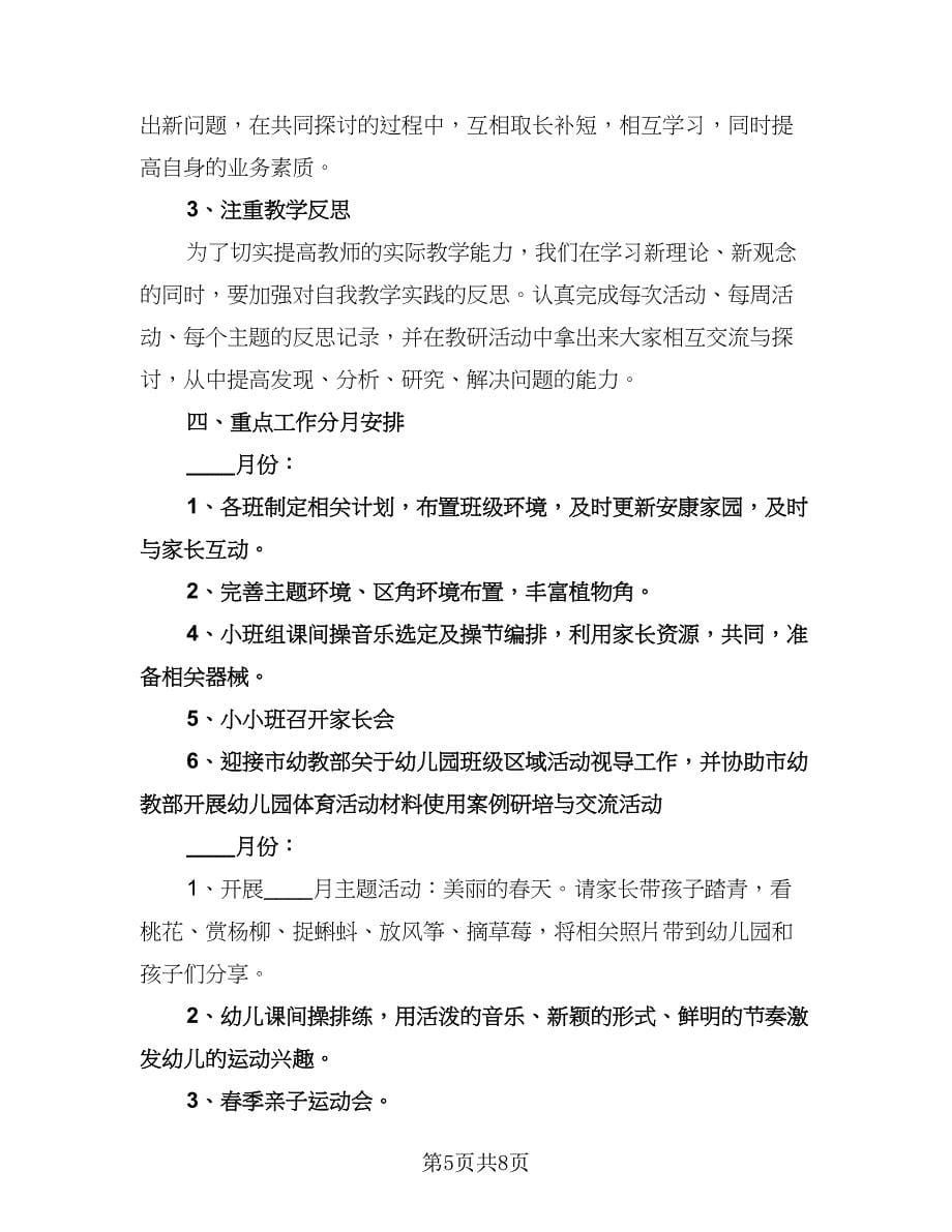 小班幼儿教师个人工作计划标准范文（三篇）.doc_第5页