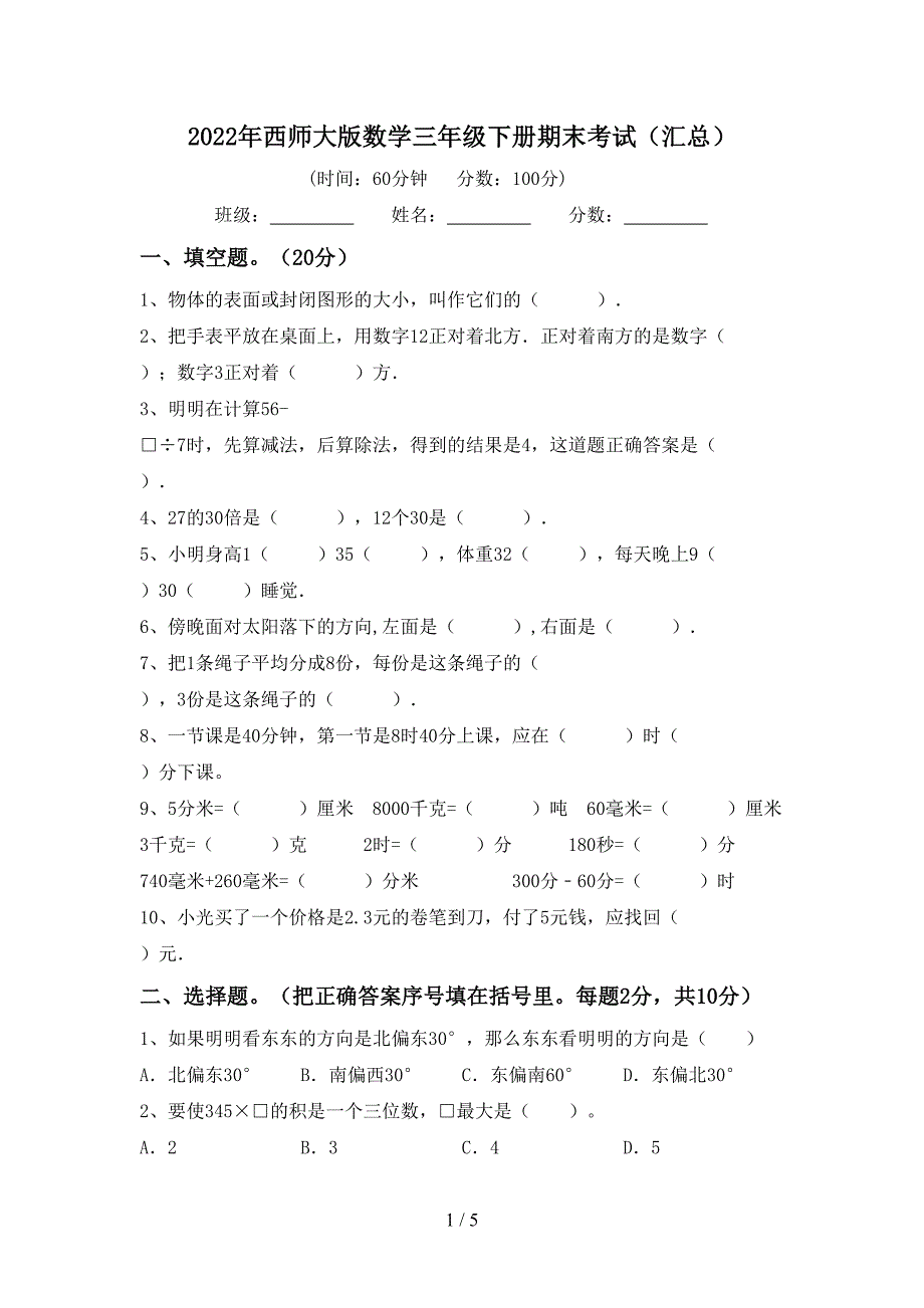 2022年西师大版数学三年级下册期末考试(汇总).doc_第1页