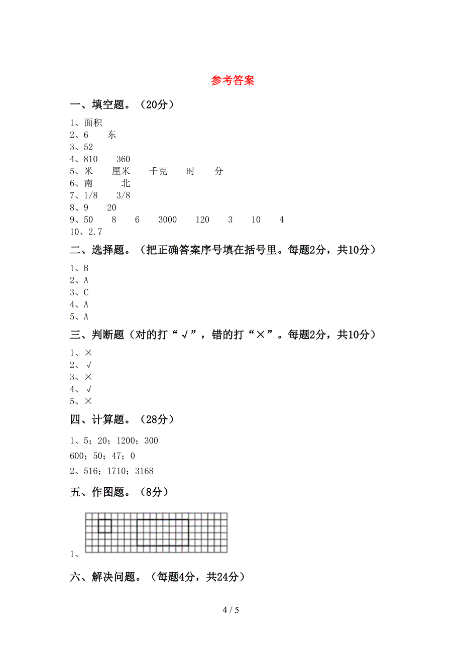 2022年西师大版数学三年级下册期末考试(汇总).doc_第4页