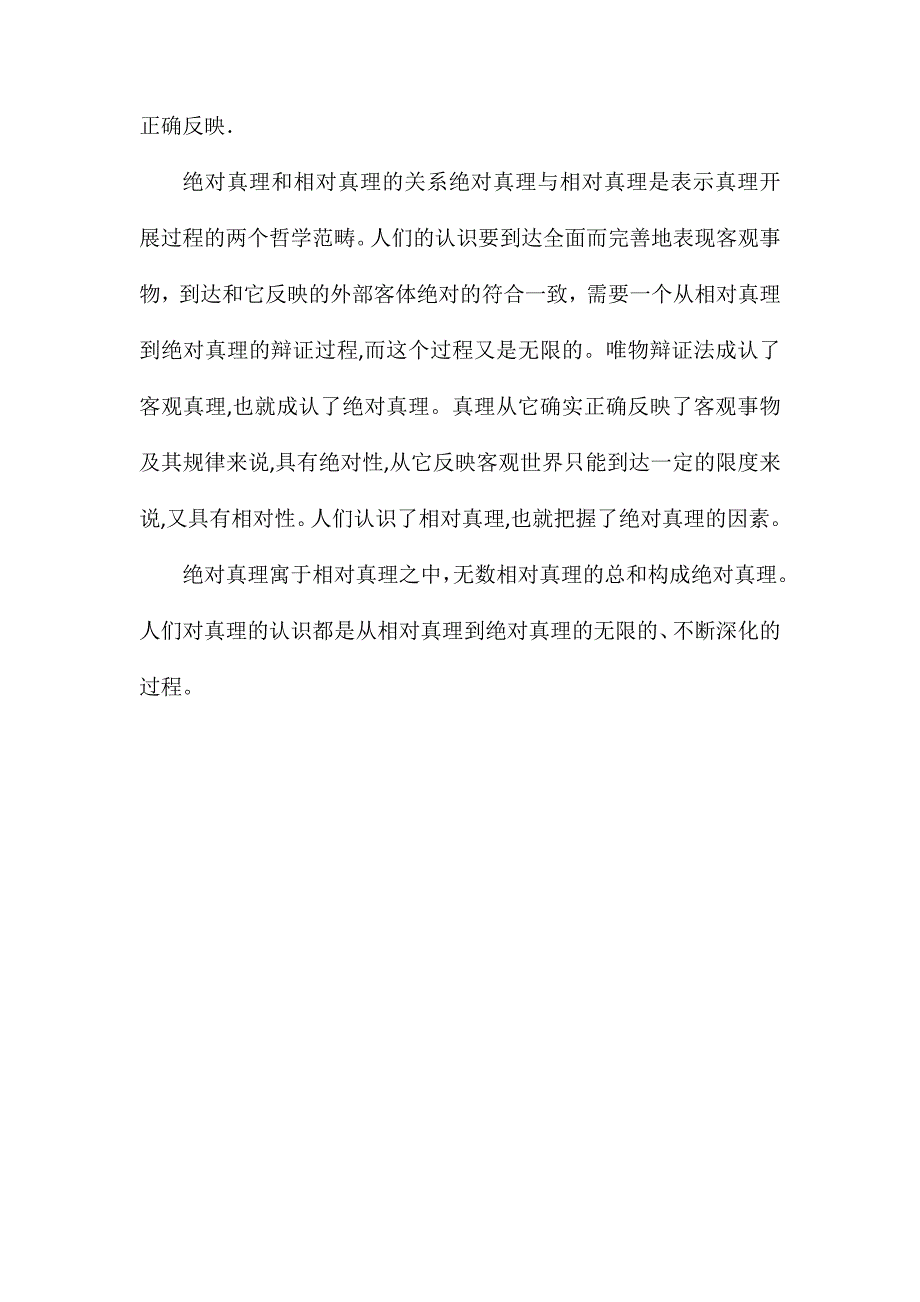 绝对真理和相对真理的名词解释分别是什么_第2页