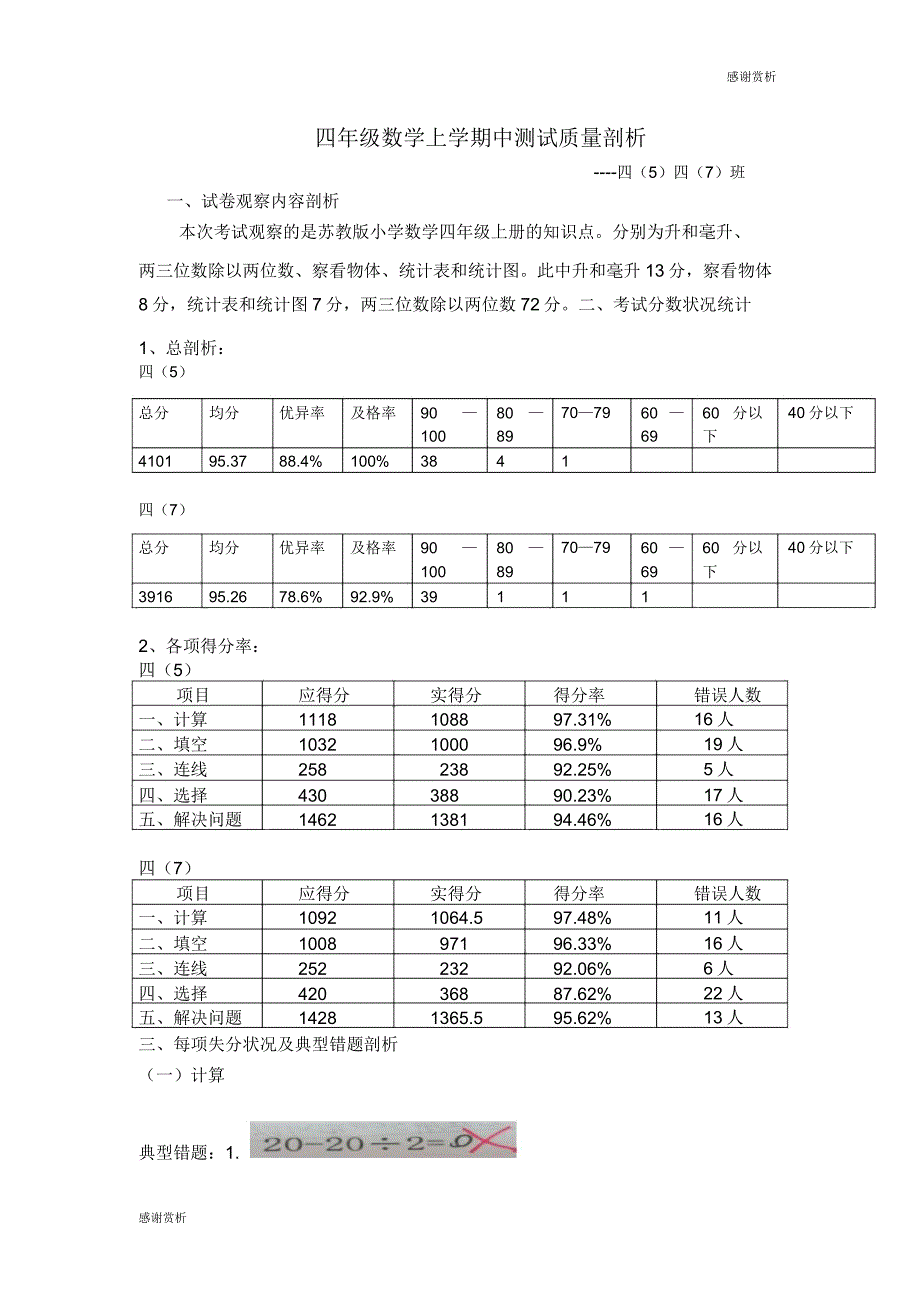 四年级数学上学期中测试质量分析.doc_第1页