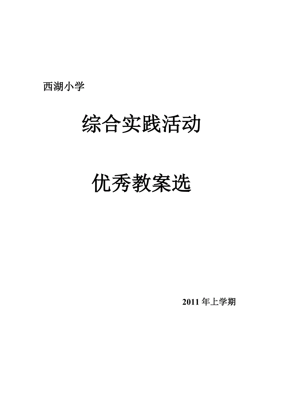 @综合实践教案2 上学期_第1页