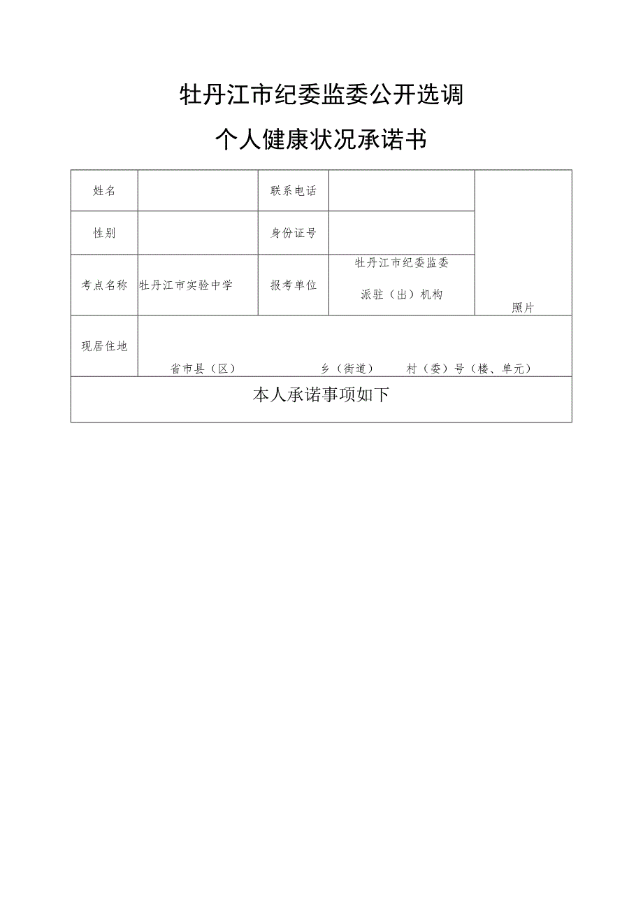 牡丹江市纪委监委公开选调个人健康状况承诺书_第1页