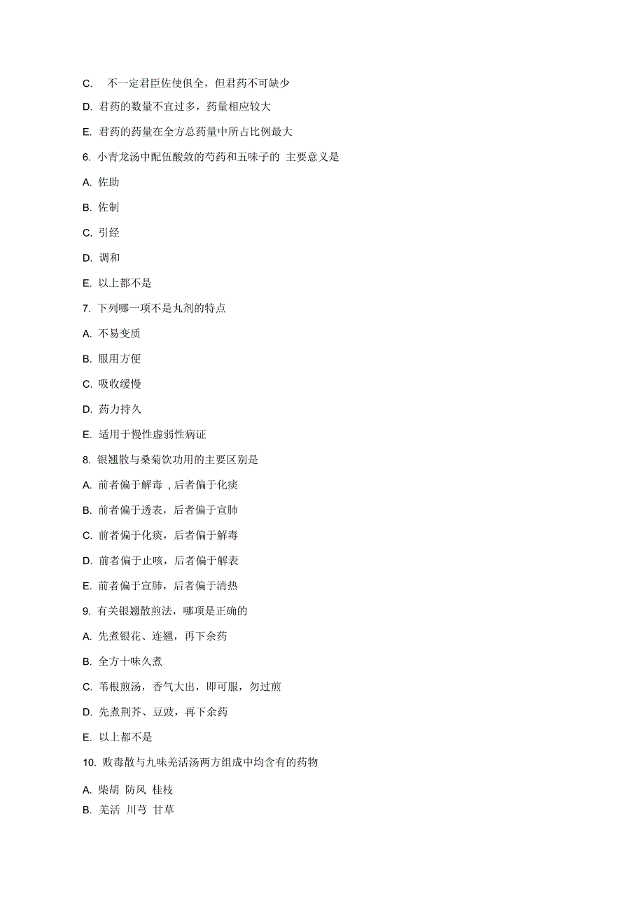 执业药师《中药知识二》模拟试题及答案_第2页