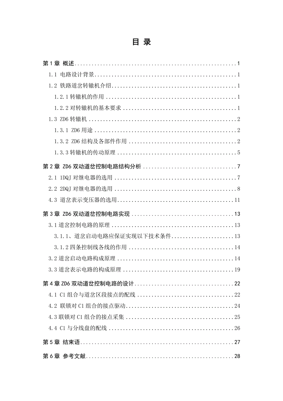 双动道岔zd6转辙机模拟道岔控制电路设计与实现图文_第3页