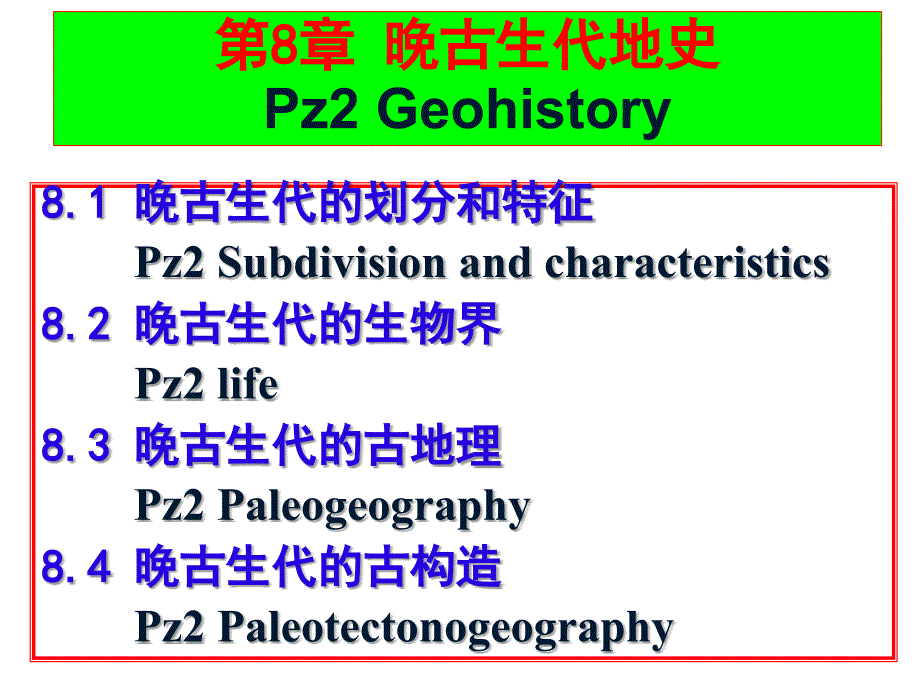 地史学：第8章 晚古生代地史_第1页