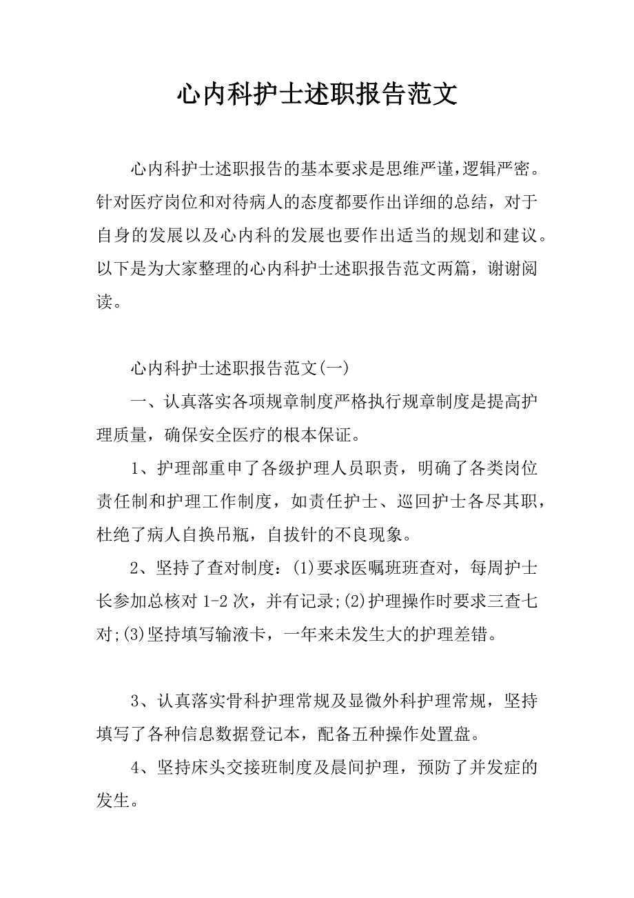 心内科护士述职报告范文.docx_第1页