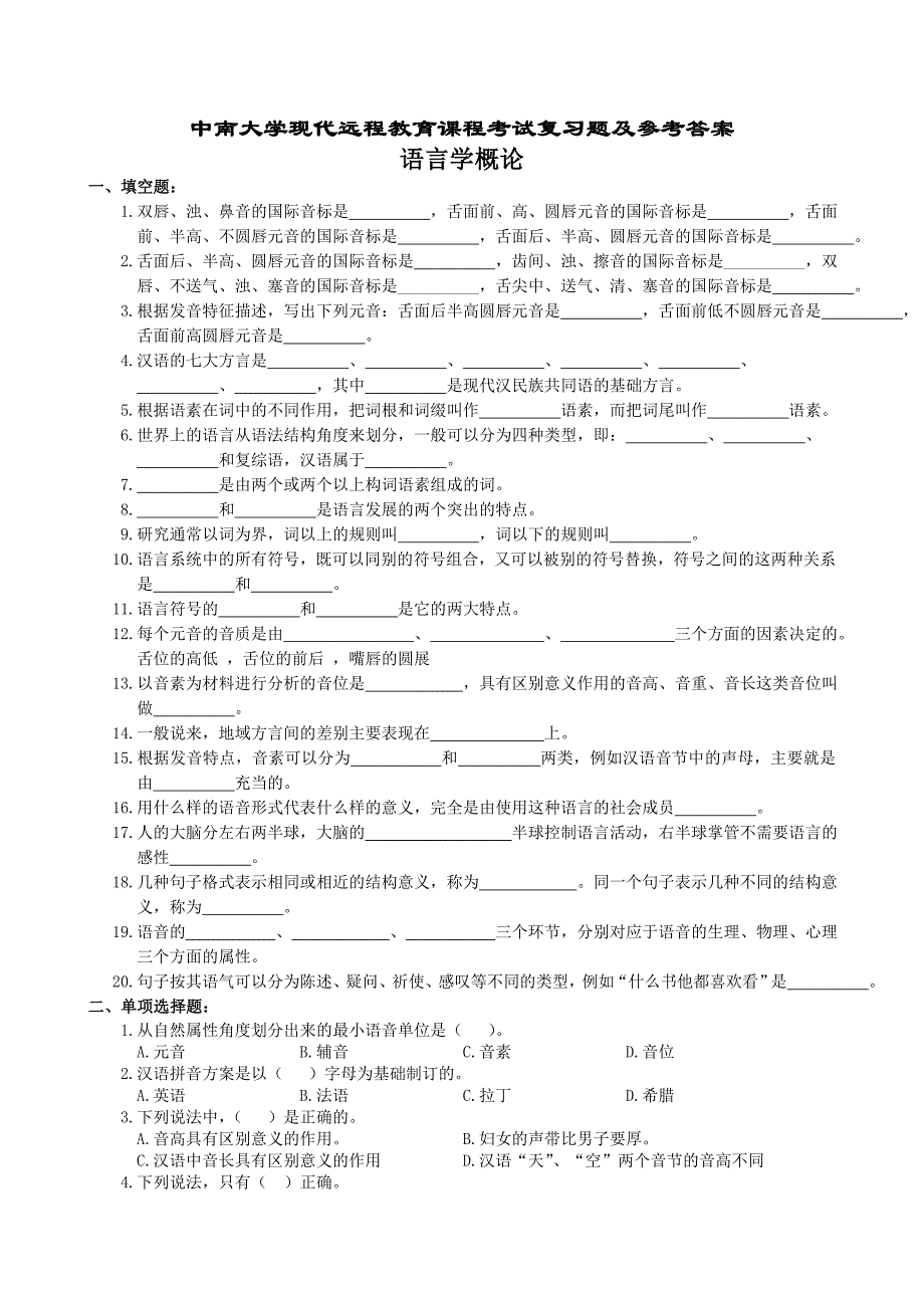 语言学概论复习题及参考答案.doc_第1页