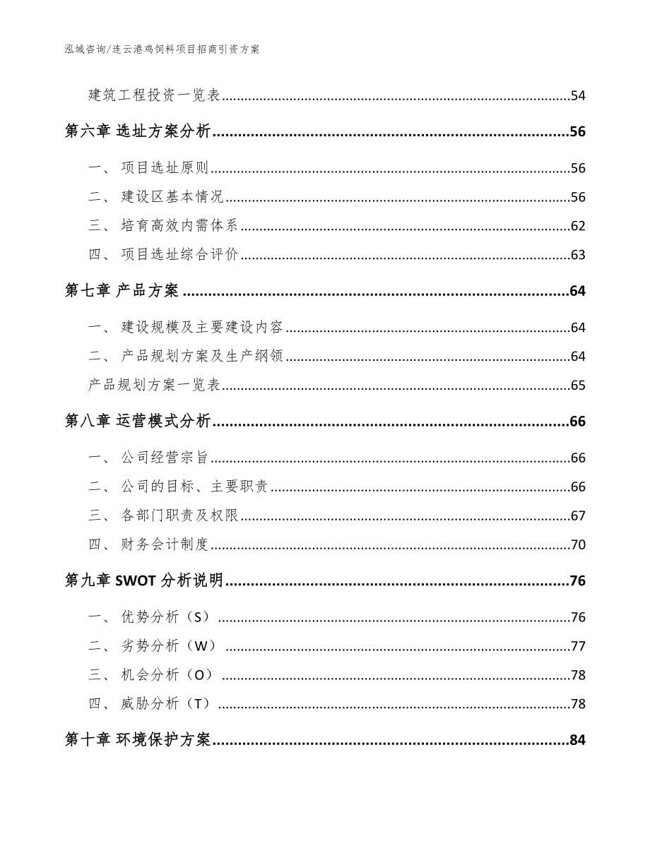 连云港鸡饲料项目招商引资方案【范文】_第5页