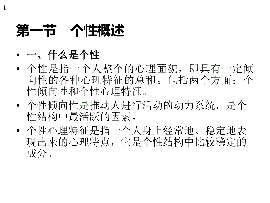 心理学个性和个性倾向性概述课件_第1页