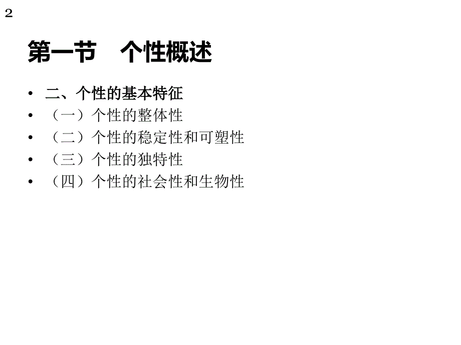 心理学个性和个性倾向性概述课件_第2页