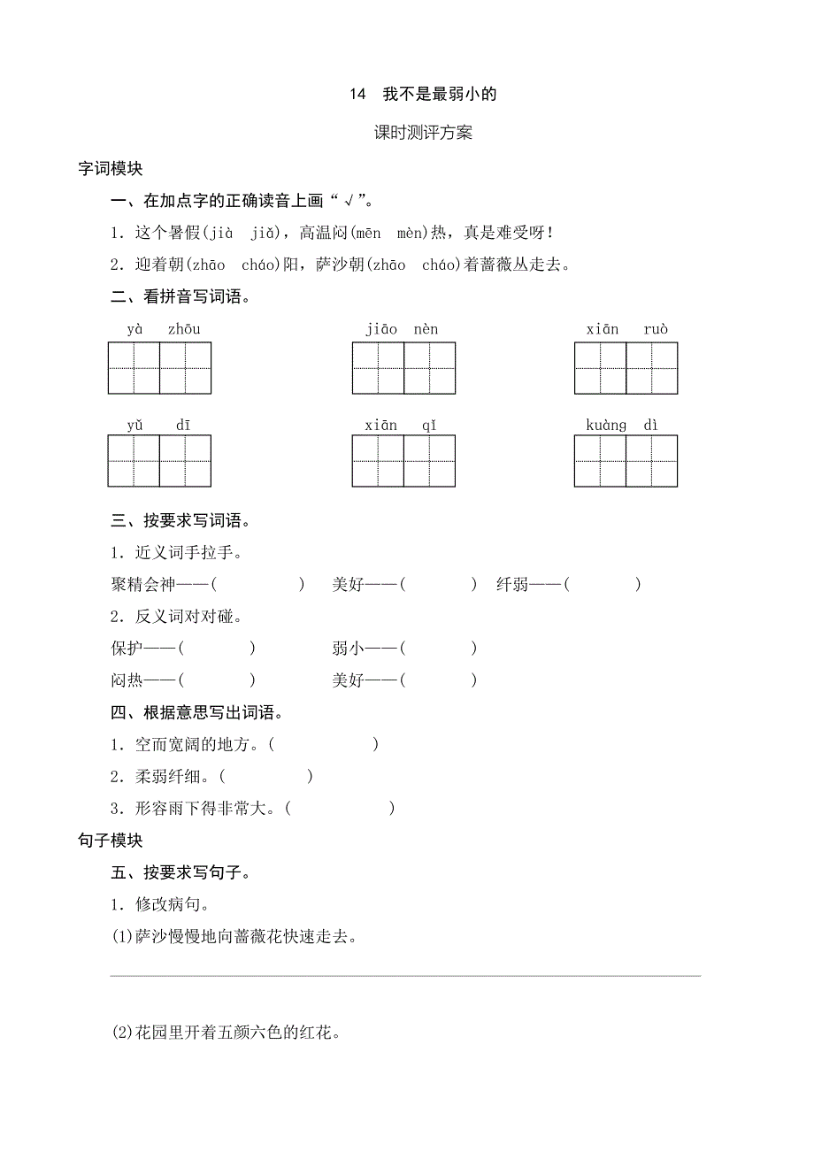 14我不是最弱小的课时测评_第1页