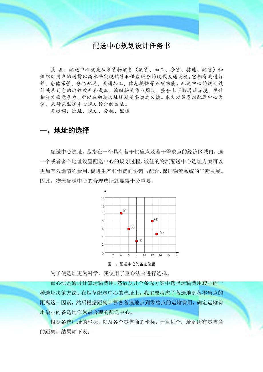 配送中心规划设计任务书_第4页