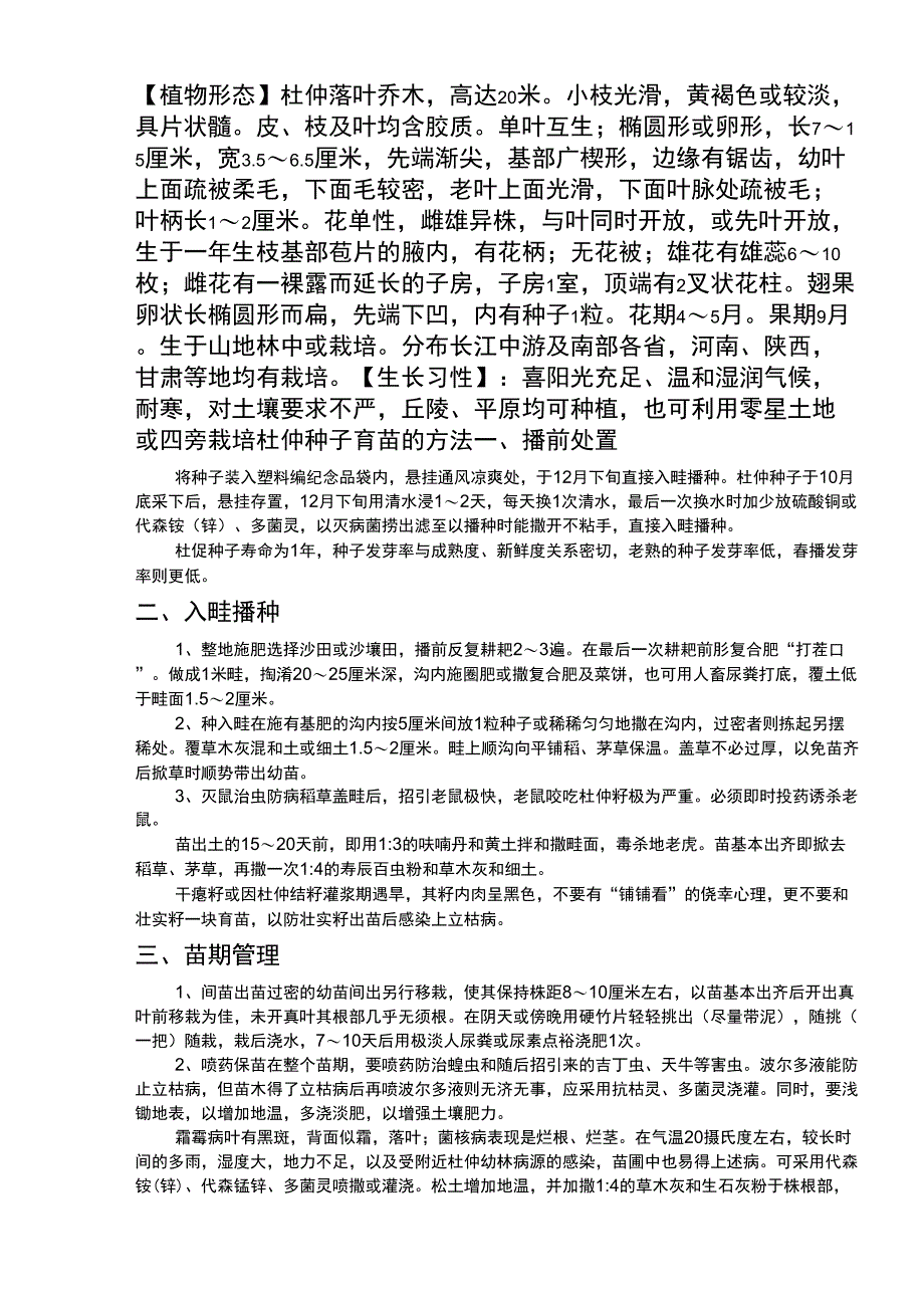 杜仲种植方法_第1页
