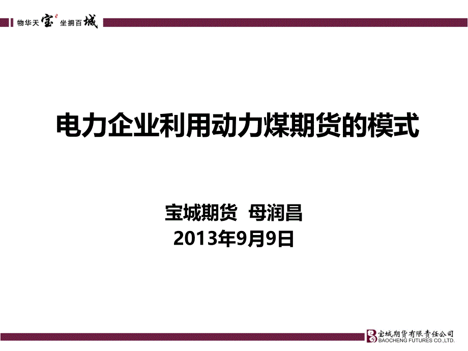 电力企业利用动力煤期货的模式_第1页