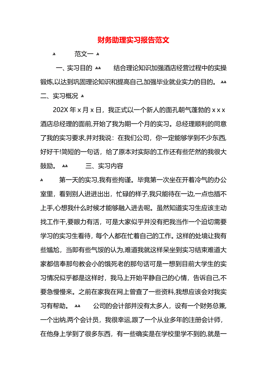 财务助理实习报告范文_第1页