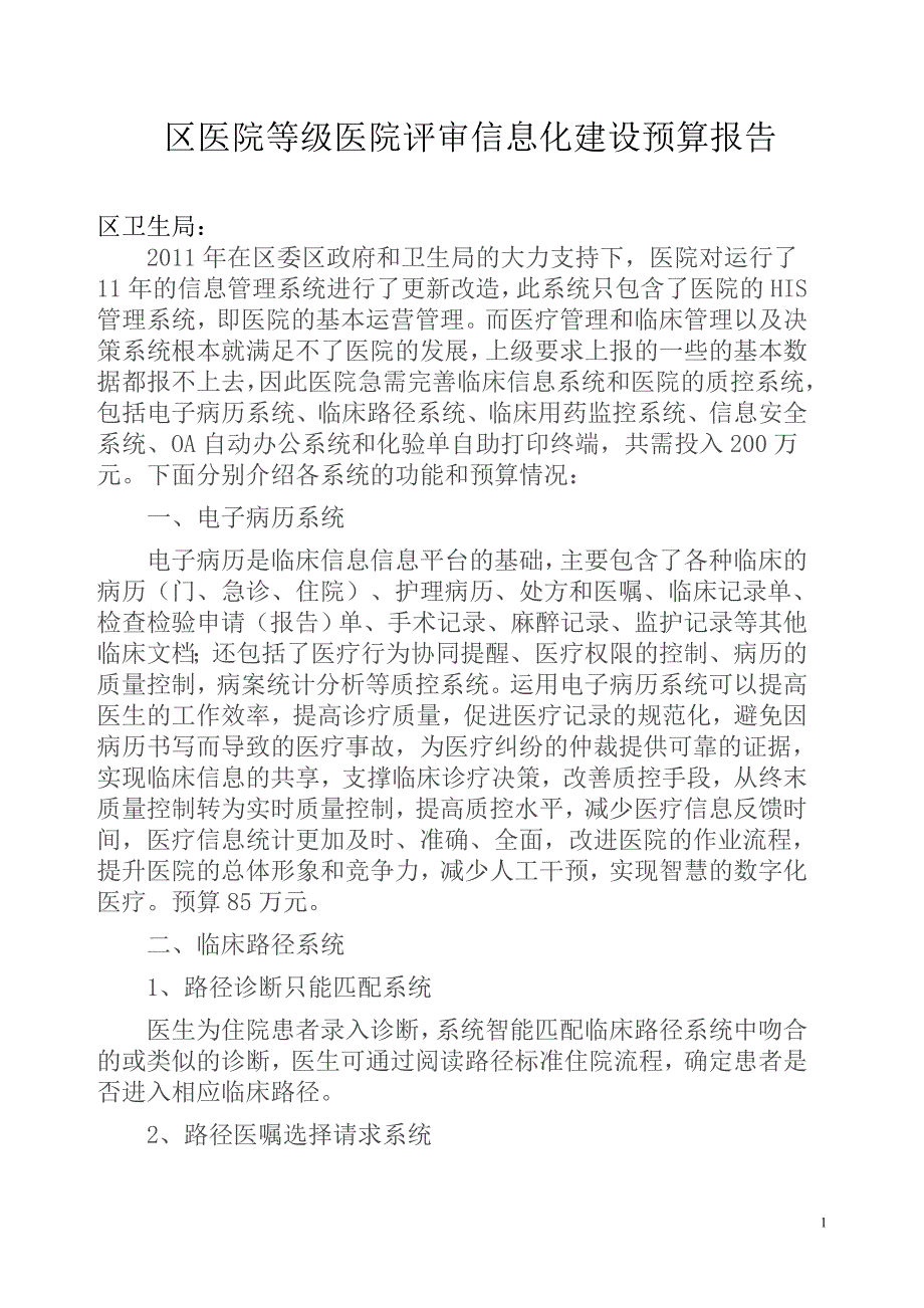 沙区医院关于信息化建设改造申请_第1页