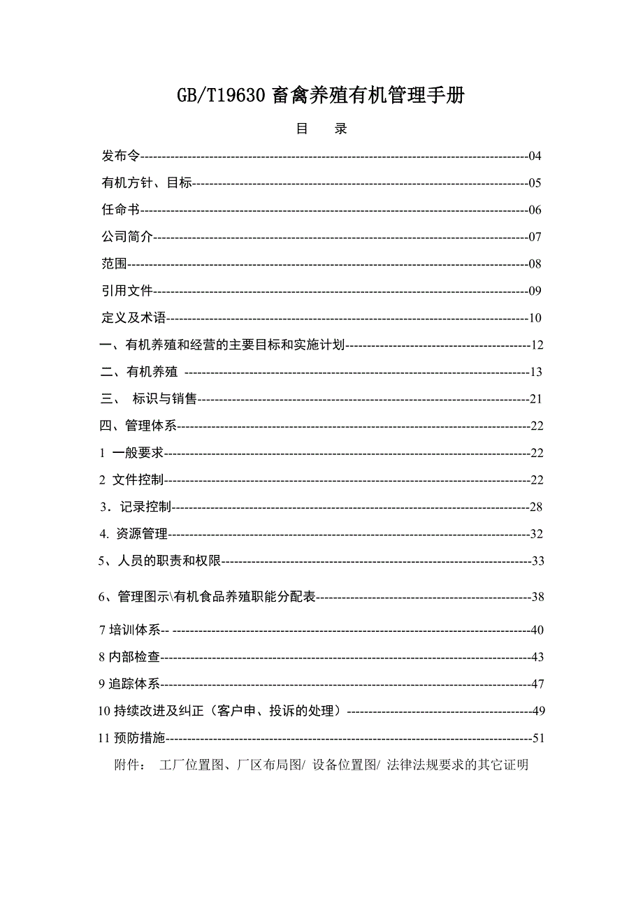 畜禽养殖有机管理手册_第1页