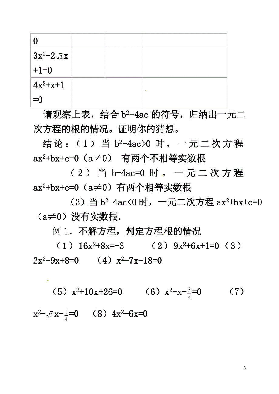 河北省南宫市九年级数学上册第二十一章一元二次方程21.2解一元二次方程21.2.4一元一次方程的根与系数的关系学案（）（新版）新人教版_第3页