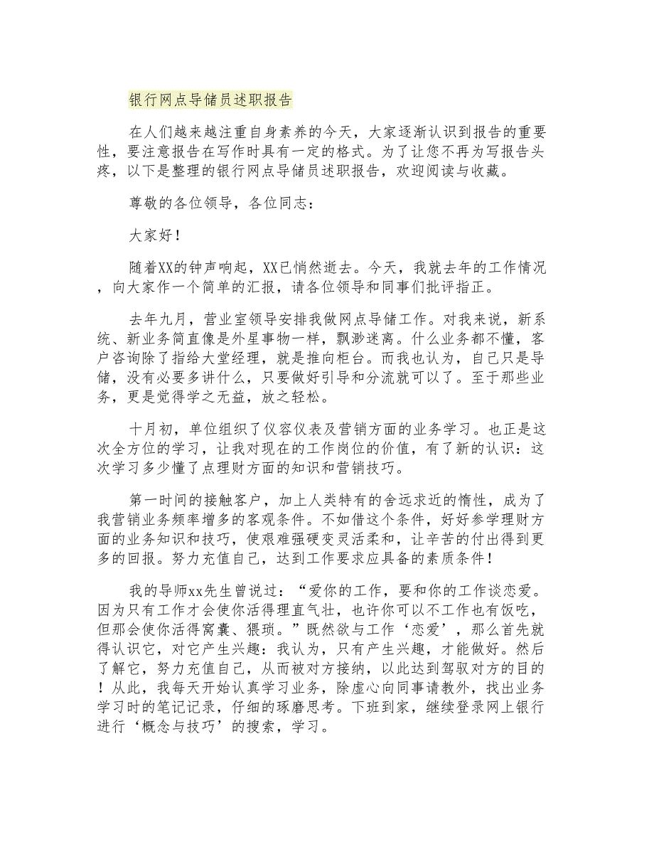 2021年银行网点导储员述职报告_第1页