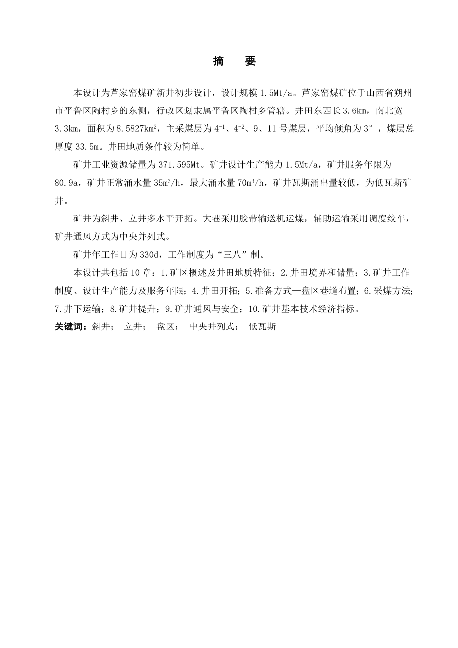 采矿工程专业说明书-芦家窑煤矿新井初步设计.doc_第1页