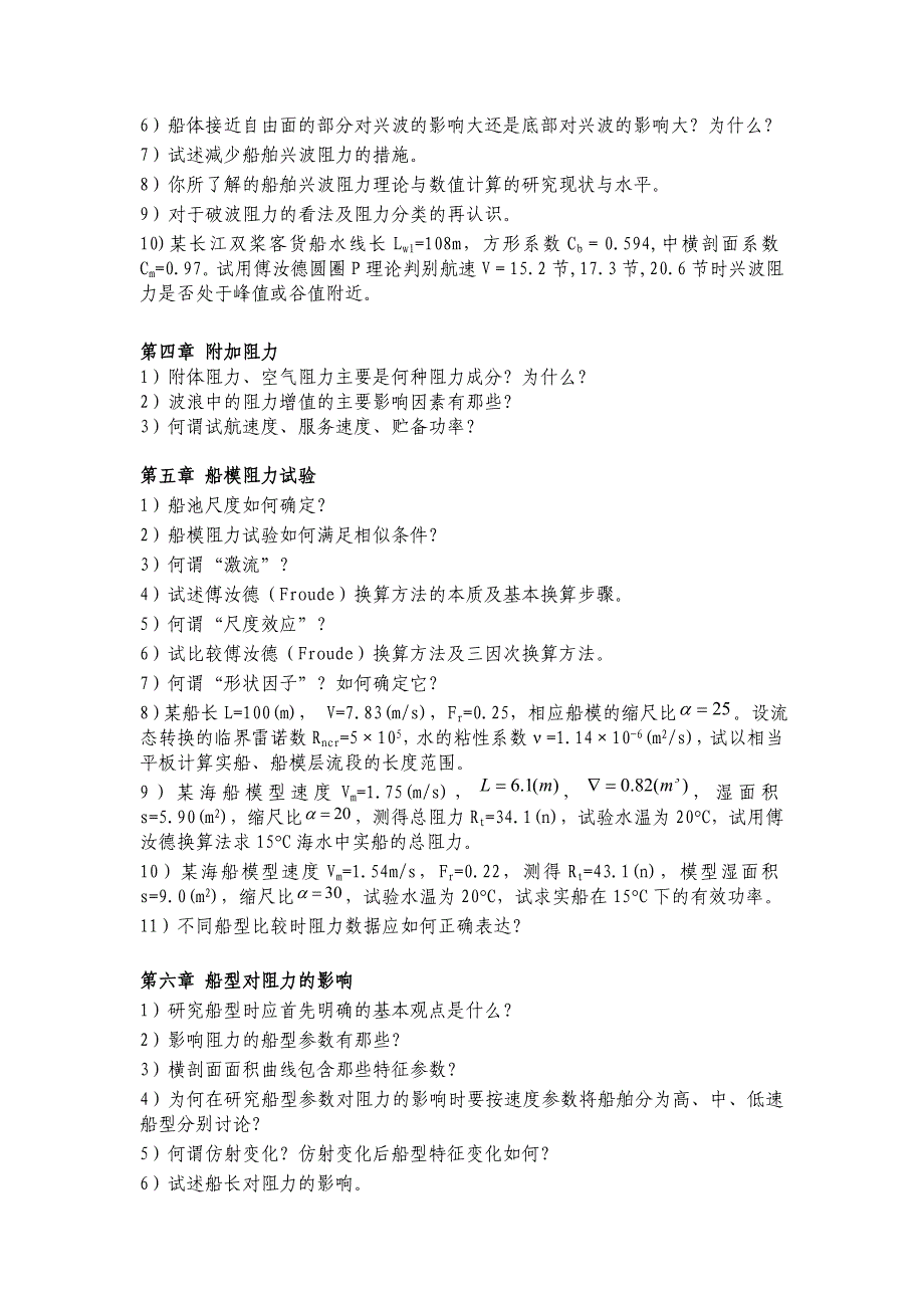 船舶阻力思考题与习题_第2页