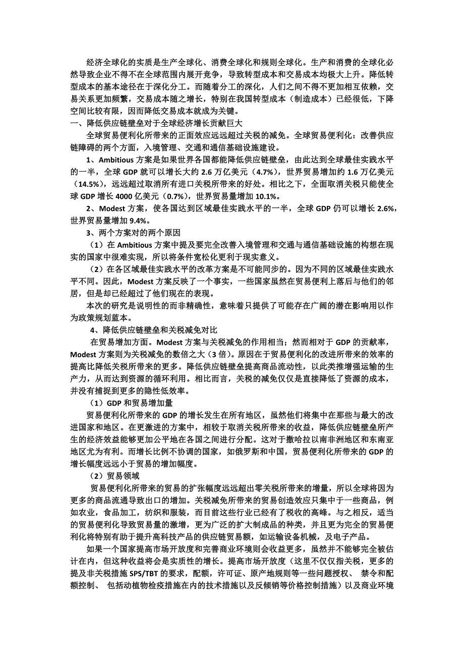 降低供应链壁垒(世行报告片段翻译)_第1页