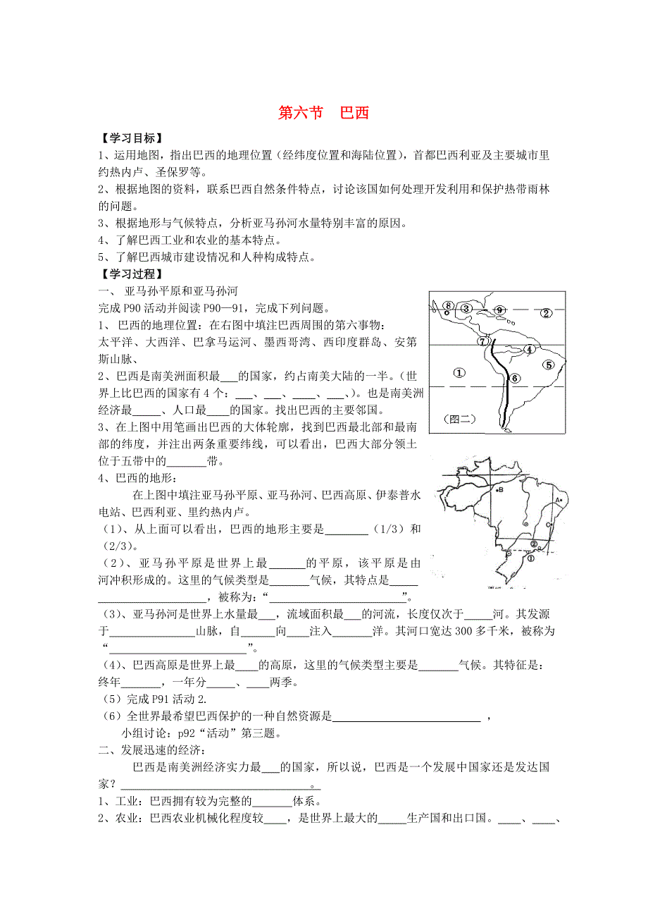 【湘教版】七年级地理下册：8.6巴西学案_第1页