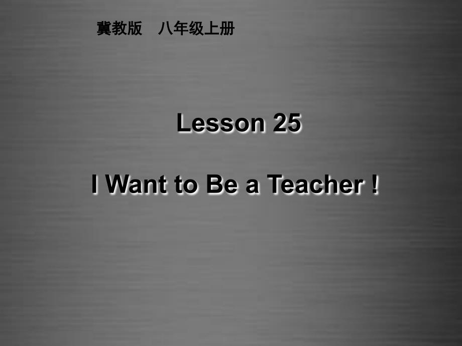 八年级英语上册Unit5Lesson25IWanttoBeaTeacher课件（新版）冀教版_第1页