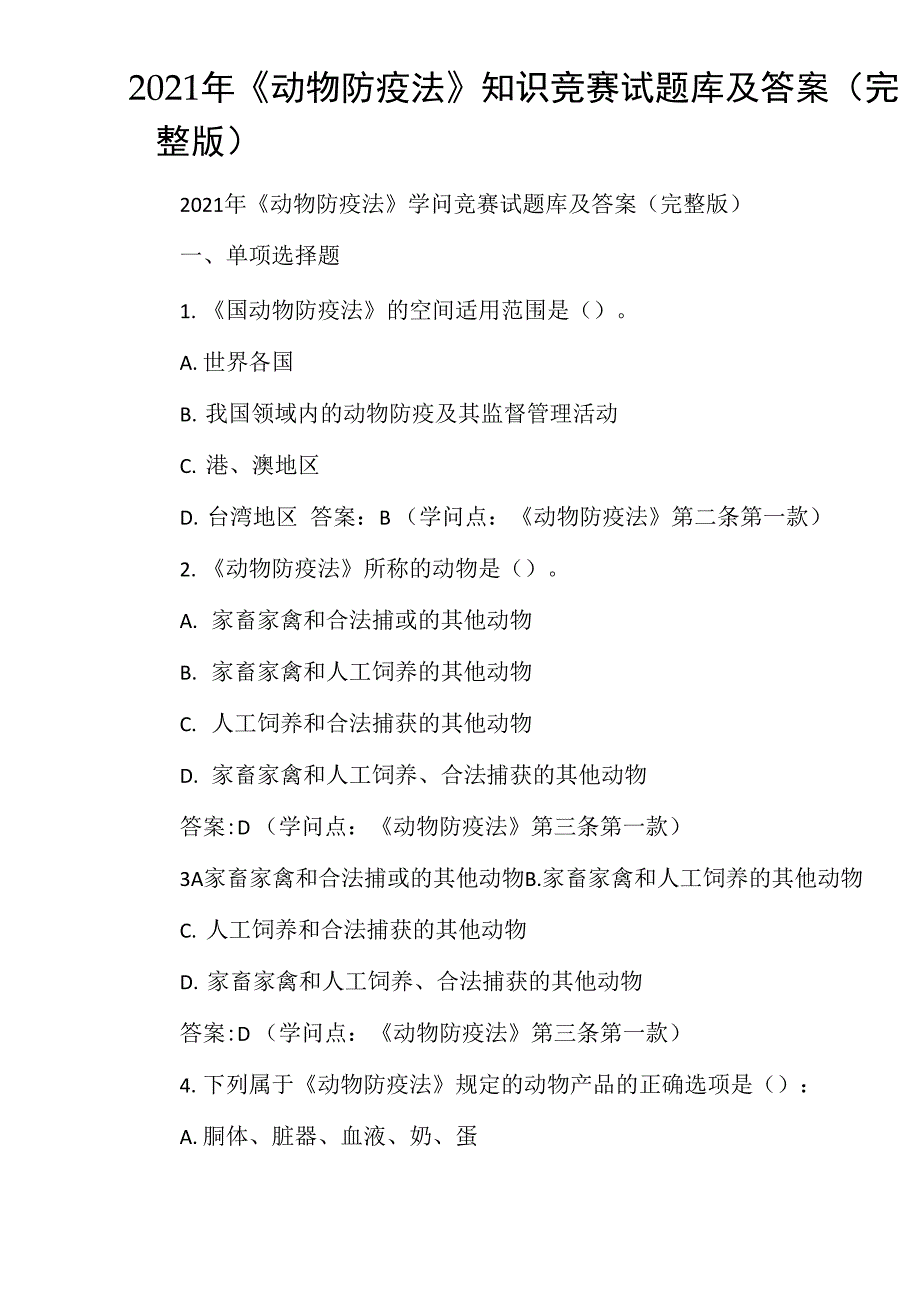 2021年《动物防疫法》知识竞赛试题库及答案_第1页