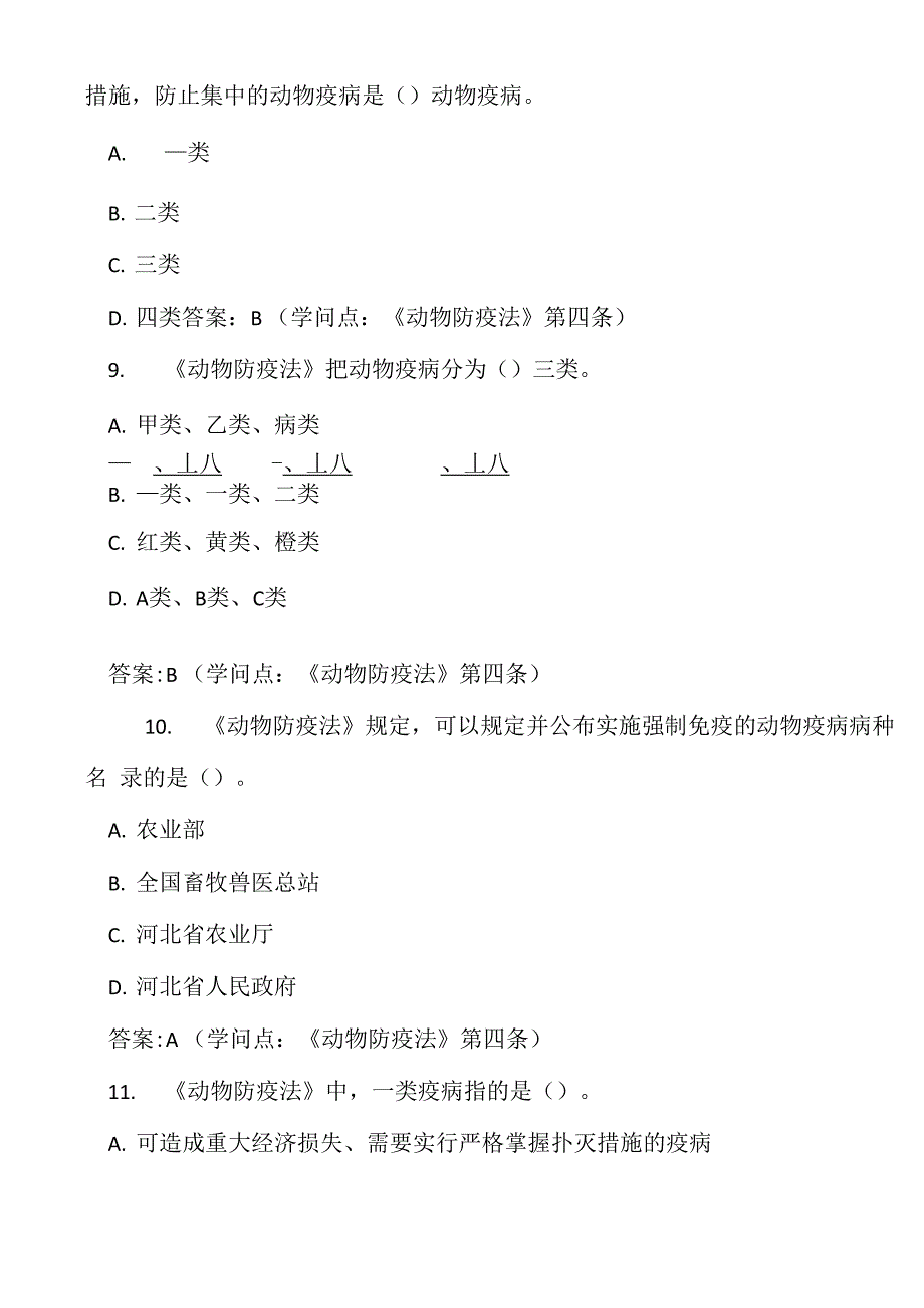 2021年《动物防疫法》知识竞赛试题库及答案_第3页