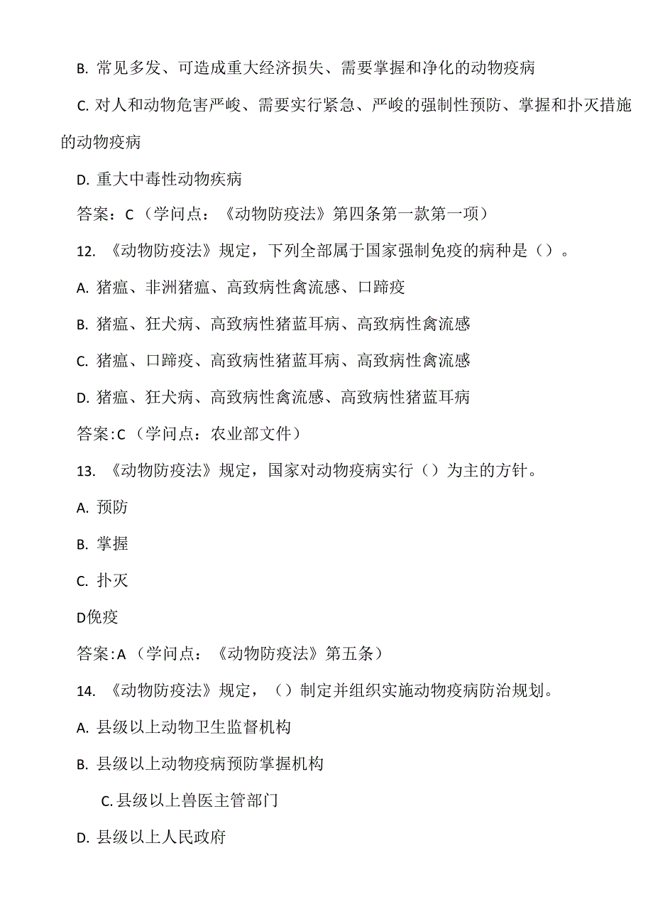 2021年《动物防疫法》知识竞赛试题库及答案_第4页