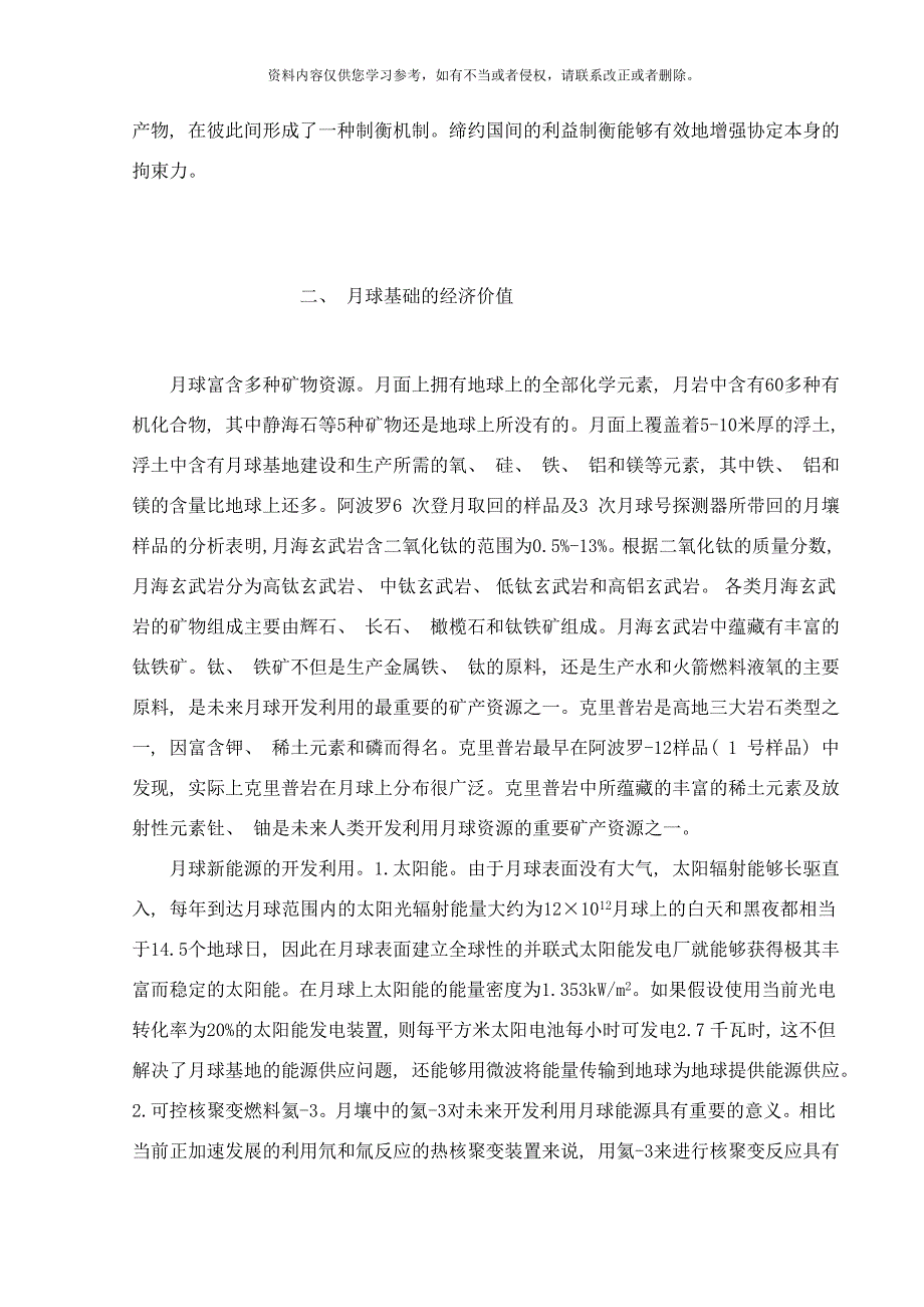 月球基础性的经济和社会价值研究综述样本.doc_第2页