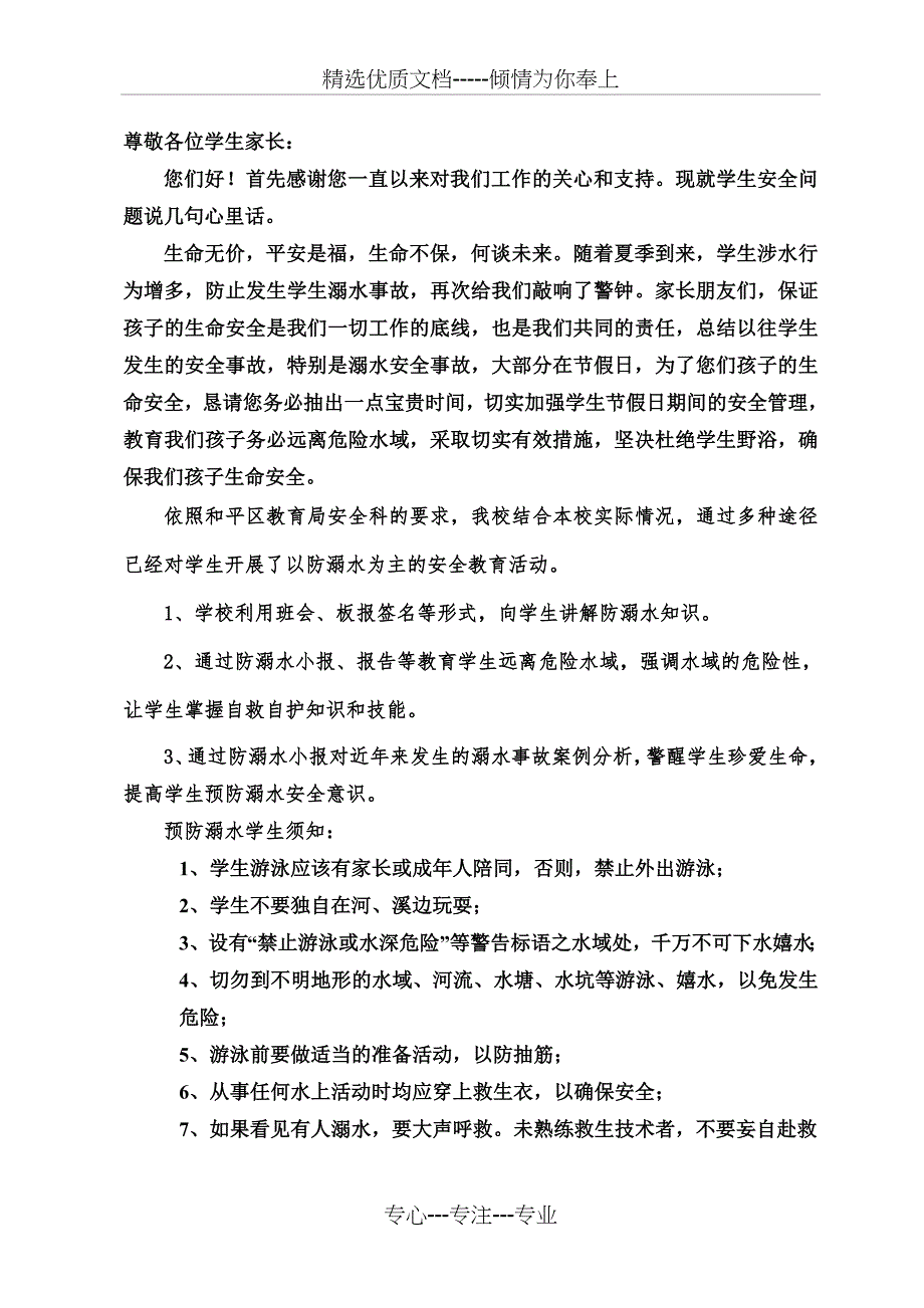 防溺水致学生家长的一封信_第1页