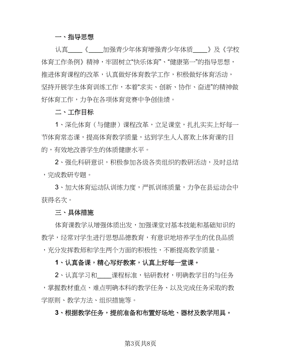 精选小学体育教学计划范本（四篇）.doc_第3页