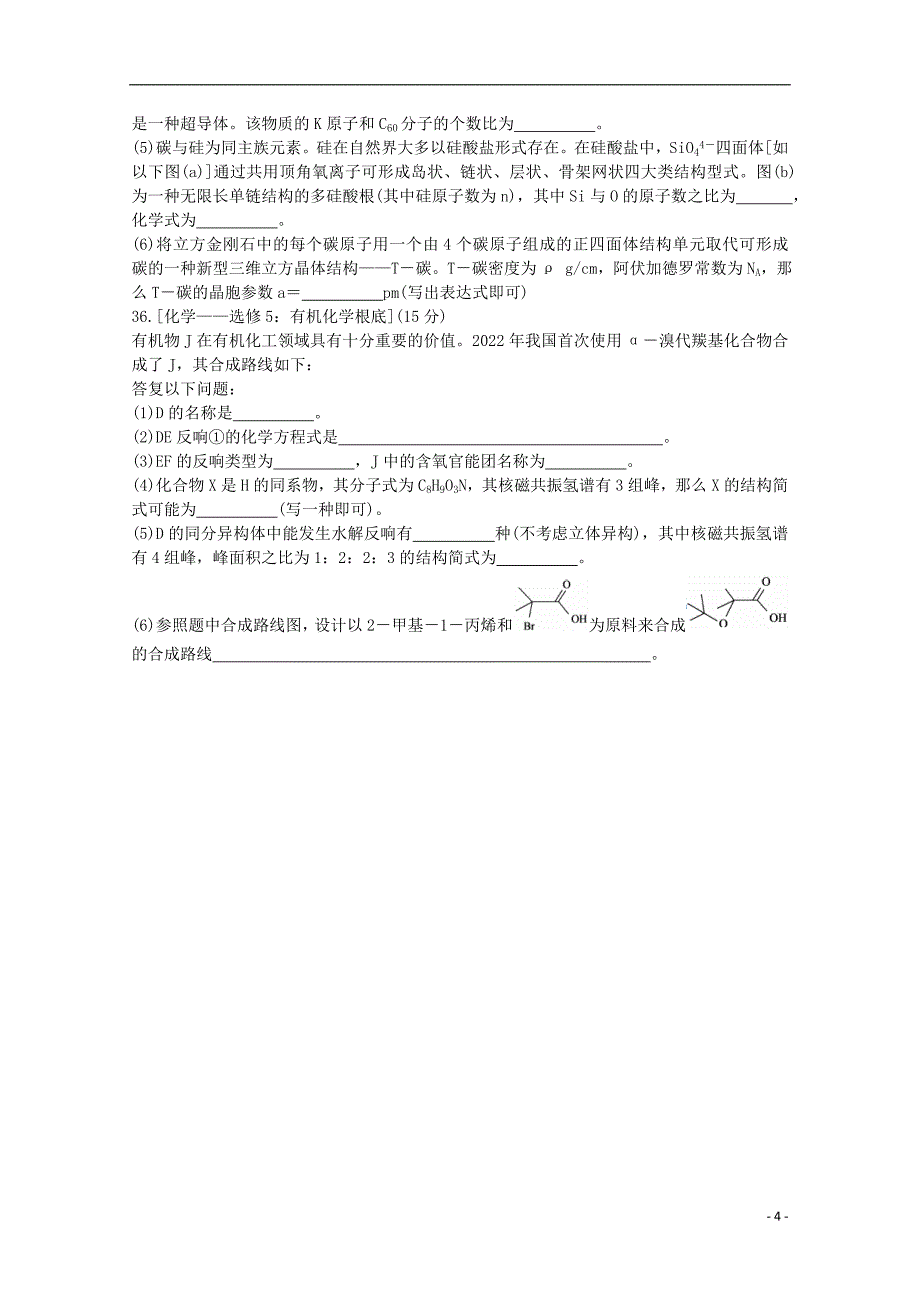 湖北省黄冈市2022届高三化学模拟测试试题四.doc_第4页