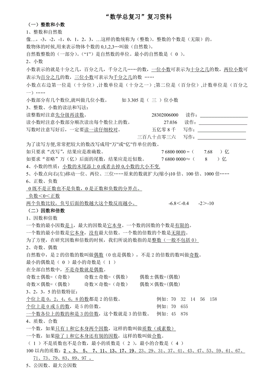 人教版六年级数学总复习资料全_第1页