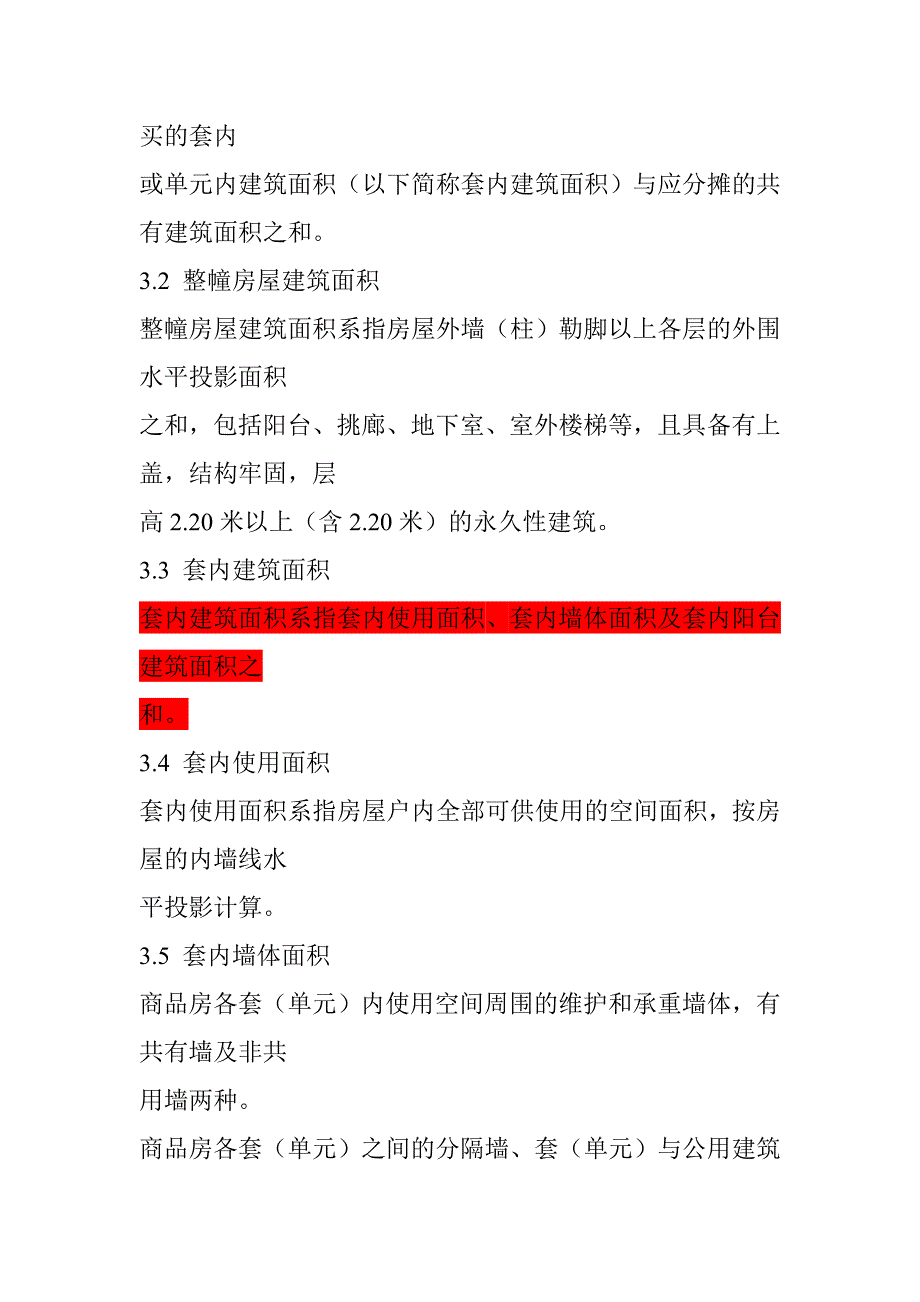 商品房销售面积测量与计算方法_第2页