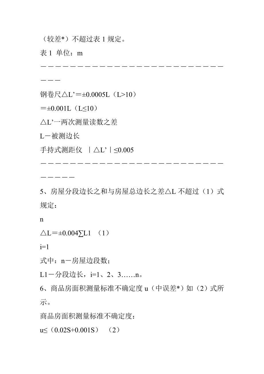 商品房销售面积测量与计算方法_第4页