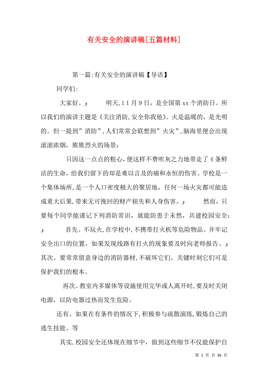 有关安全的演讲稿五篇材料_第1页