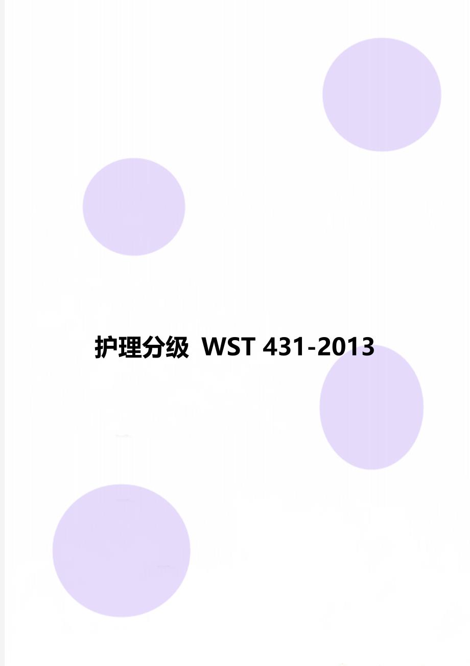 护理分级 WST 431-2013_第1页