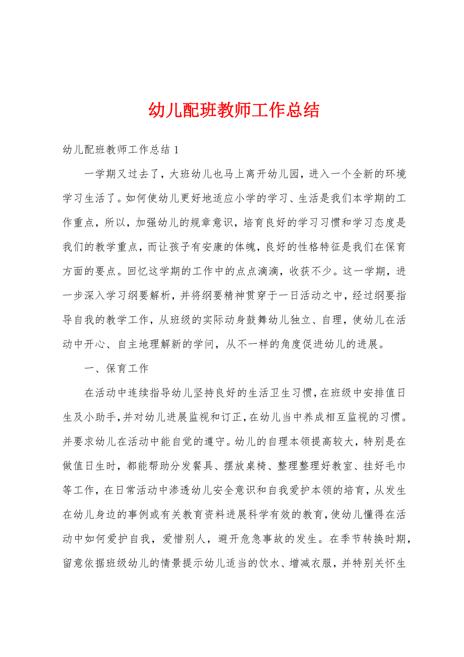 幼儿配班教师工作总结.docx_第1页