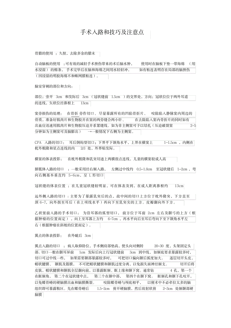 手术入路和技巧及注意点剖析_医学心理学-骨科学_第1页