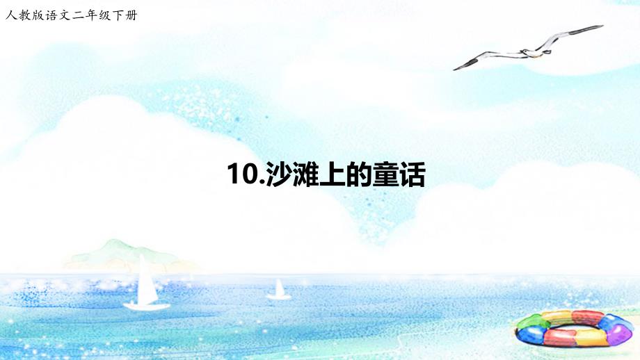 二年级下册语文课件 10 沙滩上的童话人教部编版 (共20张PPT)_第1页