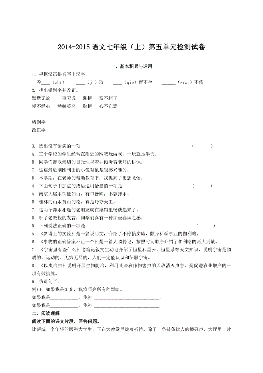 2014-2015语文七年级(上)第五单元检测试卷_第1页