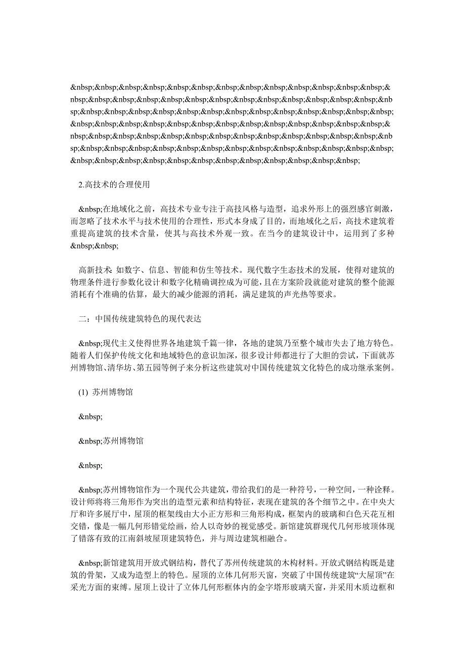 {}建筑的地域性及其结构技术表现_第2页