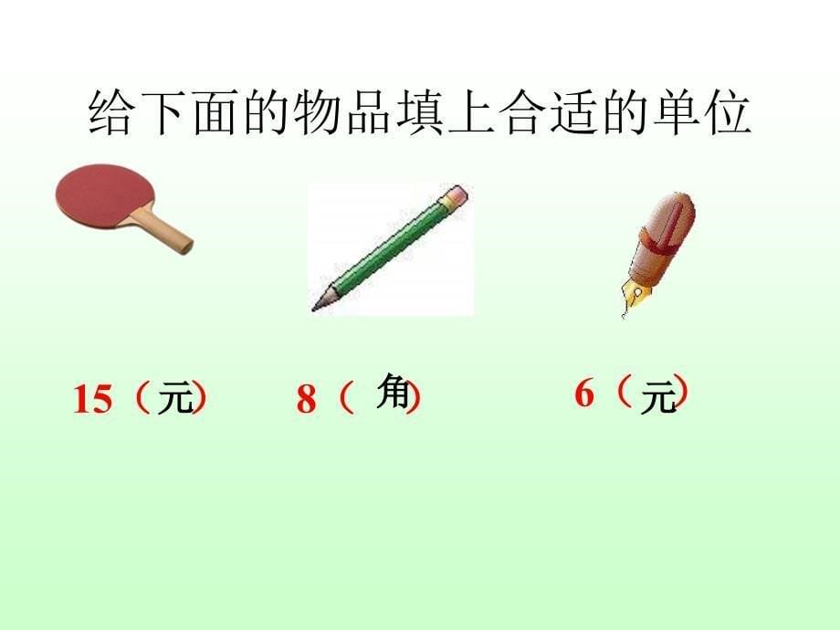 人教版数学一年级下册认识人民币复习课课件_第5页