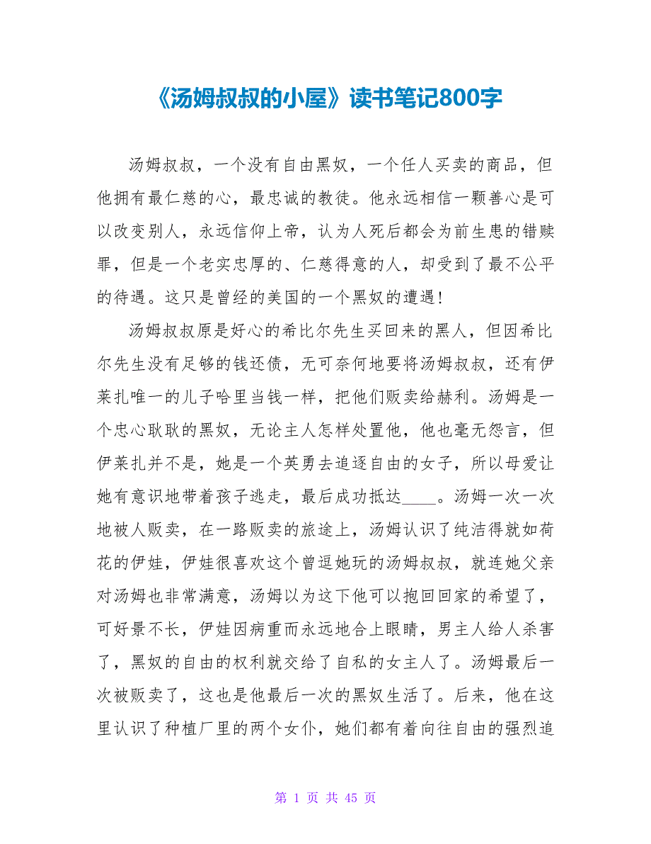 《汤姆叔叔的小屋》读书笔记800字.doc_第1页