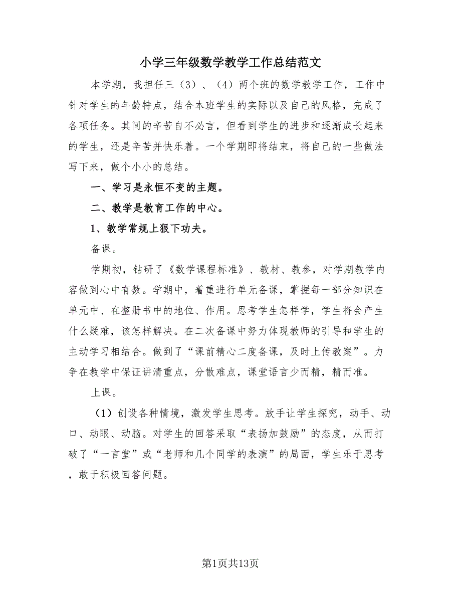 小学三年级数学教学工作总结范文（4篇）.doc_第1页